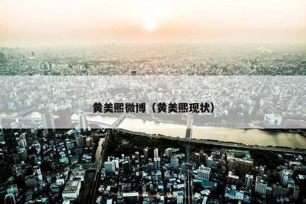黄美熙微博（黄美熙现状）