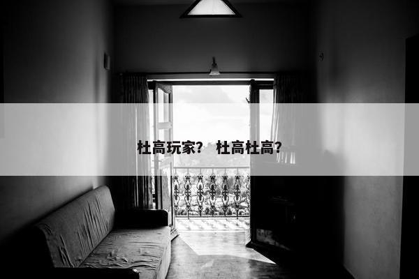 杜高玩家？ 杜高杜高？