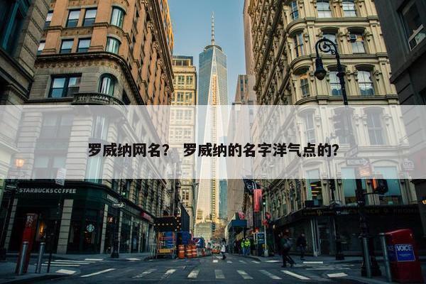罗威纳网名？ 罗威纳的名字洋气点的？