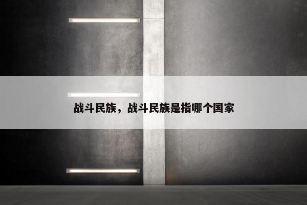 战斗民族,战斗民族是指哪个国家