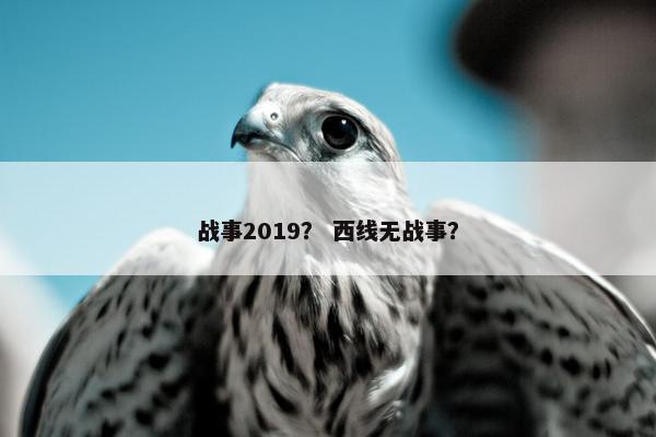 战事2019? 西线无战事? 战事2019? 西线无战事?