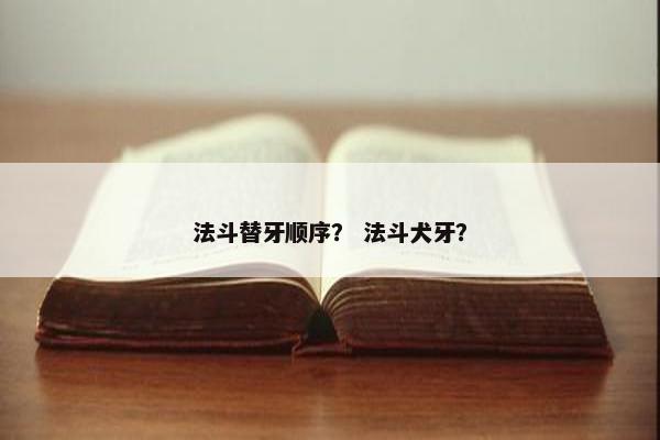 法斗替牙顺序？ 法斗犬牙？