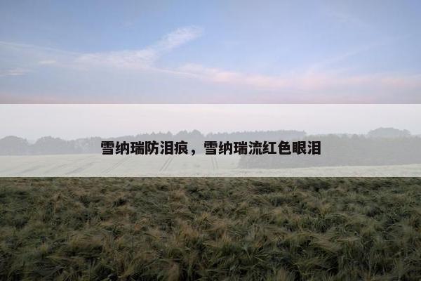 雪纳瑞防泪痕，雪纳瑞流红色眼泪