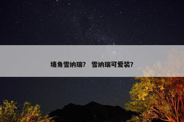 墙角雪纳瑞？ 雪纳瑞可爱装？