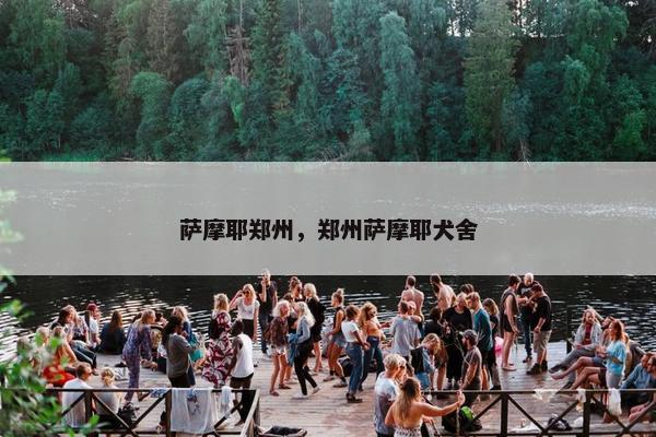 萨摩耶郑州，郑州萨摩耶犬舍
