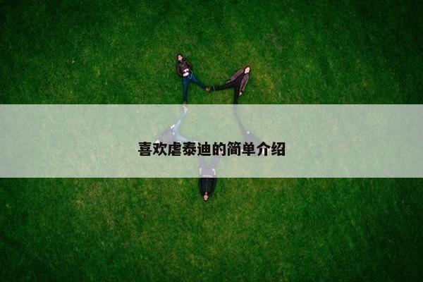 喜欢虐泰迪的简单介绍