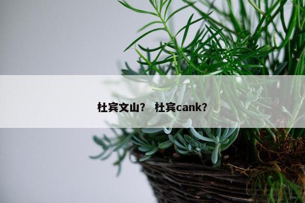 杜宾文山？ 杜宾cank？