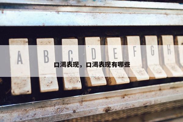 口渴表现，口渴表现有哪些