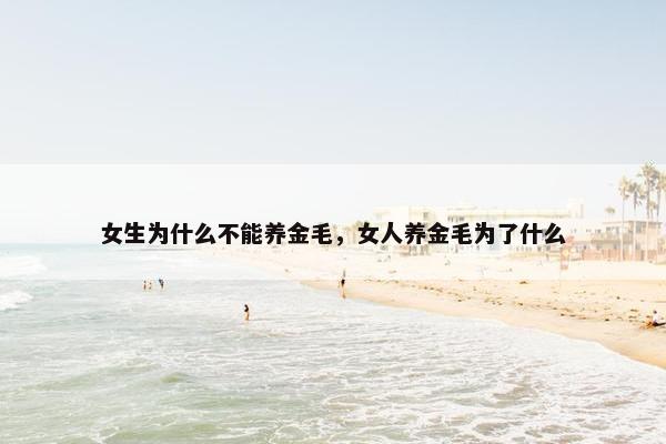 女生为什么不能养金毛，女人养金毛为了什么