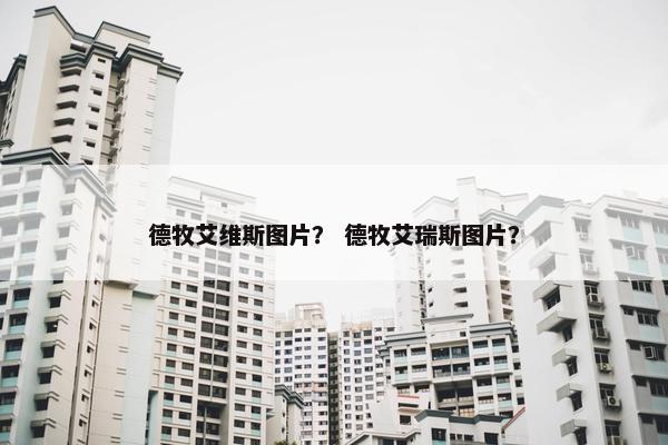 德牧艾维斯图片？ 德牧艾瑞斯图片？