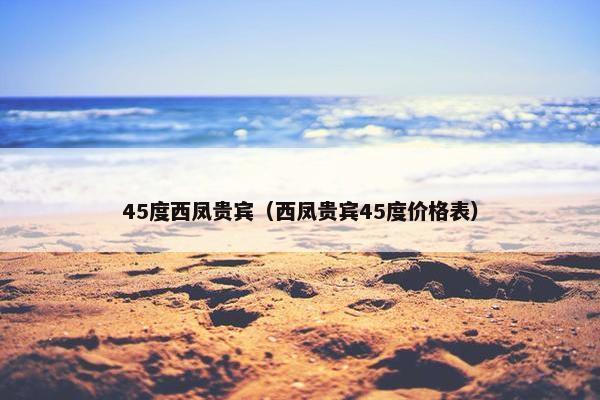 45度西凤贵宾（西凤贵宾45度价格表）