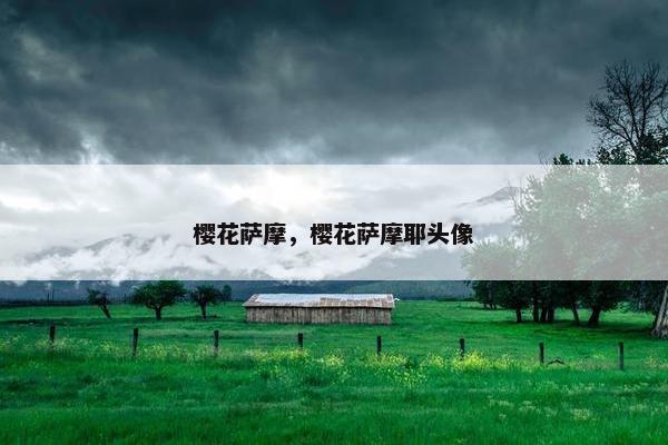 樱花萨摩，樱花萨摩耶头像