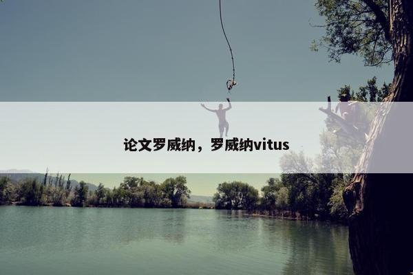 论文罗威纳,罗威纳vitus 论文罗威纳,罗威纳vitus