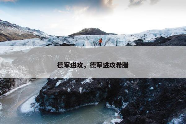 德军进攻,德军进攻希腊