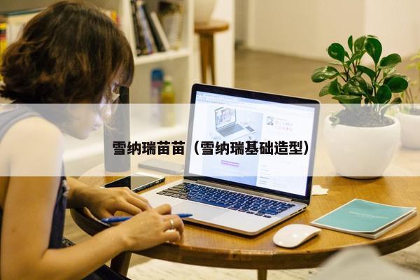 雪纳瑞苗苗（雪纳瑞基础造型）