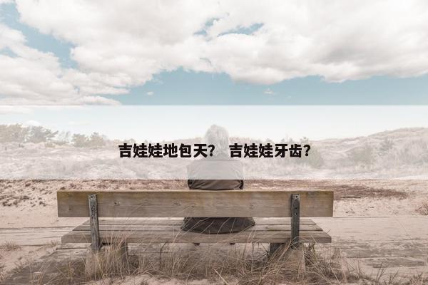 吉娃娃地包天？ 吉娃娃牙齿？