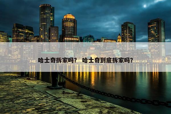 哈士奇拆家吗? 哈士奇到底拆家吗?