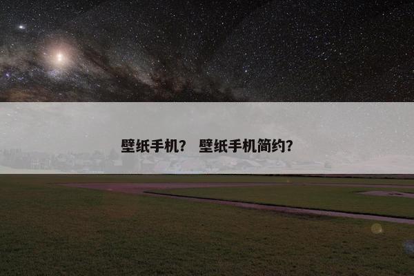 壁纸手机？ 壁纸手机简约？