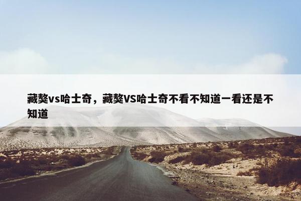 藏獒vs哈士奇,藏獒VS哈士奇不看不知道一看还是不知道