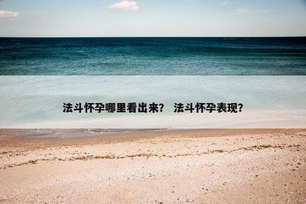 法斗怀孕哪里看出来? 法斗怀孕表现?