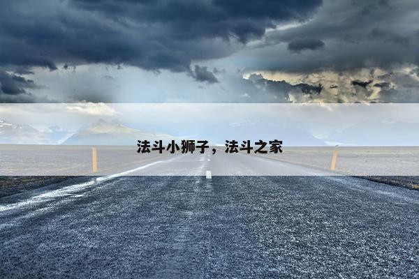法斗小狮子，法斗之家