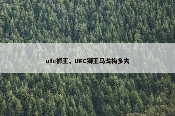 ufc狮王，UFC狮王马戈梅多夫