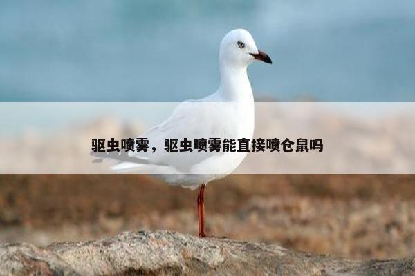 驱虫喷雾，驱虫喷雾能直接喷仓鼠吗