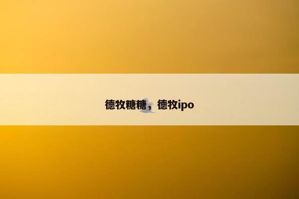 德牧糖糖,德牧ipo