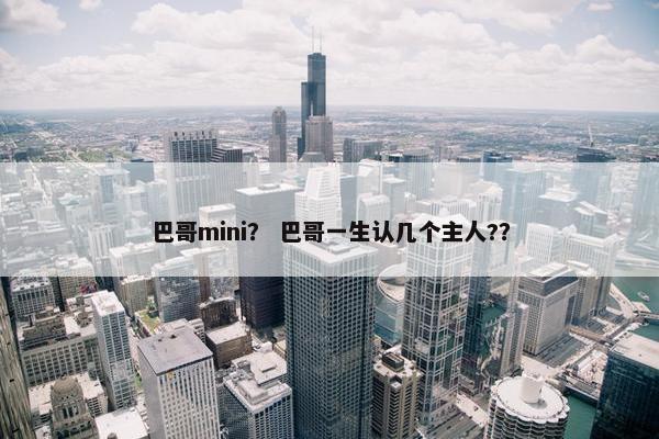 巴哥mini？ 巴哥一生认几个主人?？
