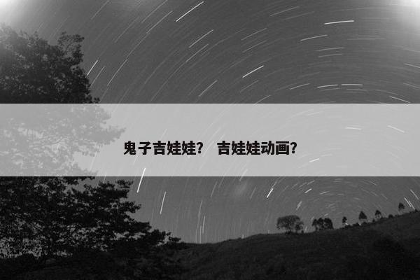 鬼子吉娃娃？ 吉娃娃动画？