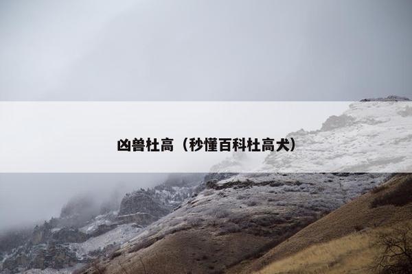 凶兽杜高(秒懂百科杜高犬) 凶兽杜高(秒懂百科杜高犬)