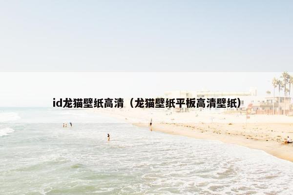 id龙猫壁纸高清(龙猫壁纸平板高清壁纸)