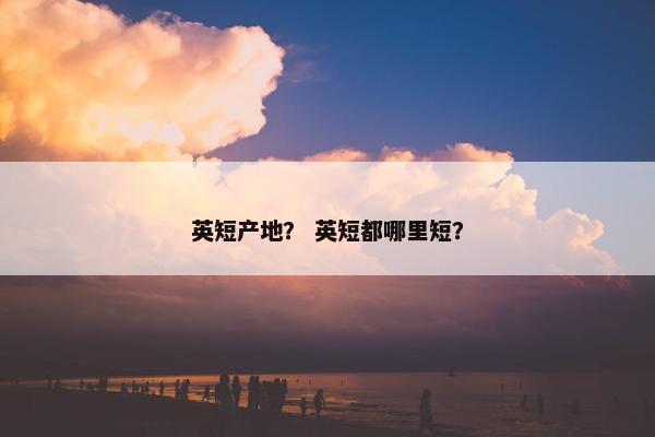 英短产地？ 英短都哪里短？