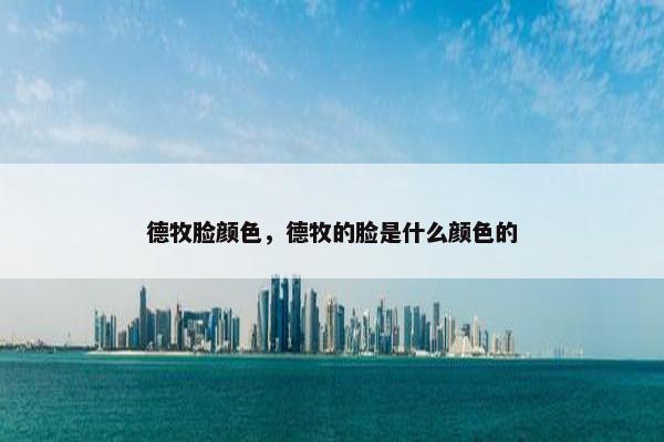 德牧脸颜色,德牧的脸是什么颜色的