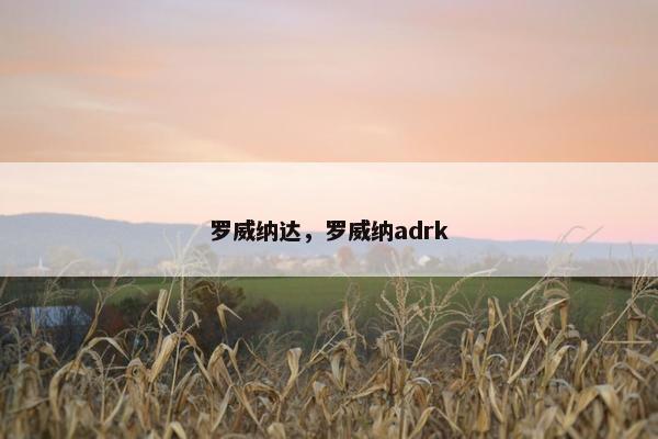 罗威纳达,罗威纳adrk