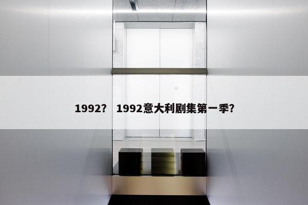 1992? 1992意大利剧集第一季? 1992? 1992意大利剧集第一季?