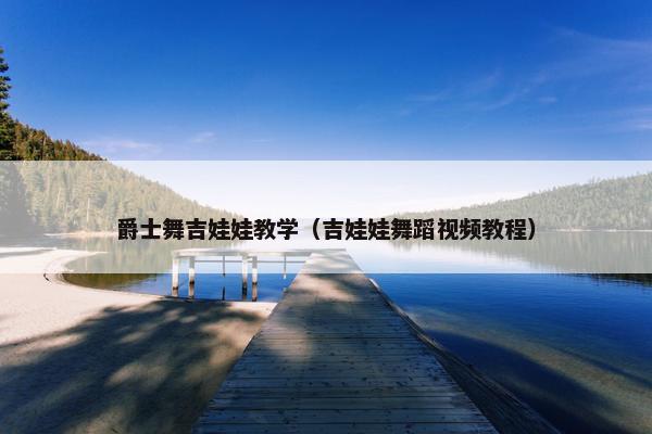 爵士舞吉娃娃教学(吉娃娃舞蹈视频教程)