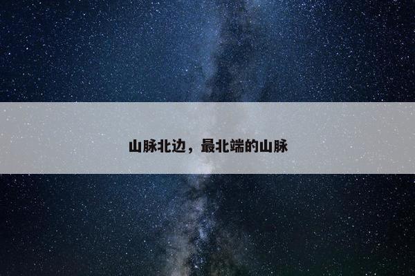 山脉北边，最北端的山脉