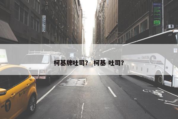 柯基牌吐司? 柯基 吐司?