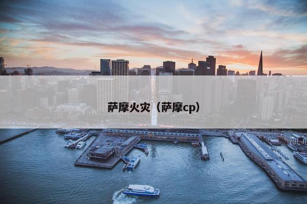 萨摩火灾（萨摩cp）