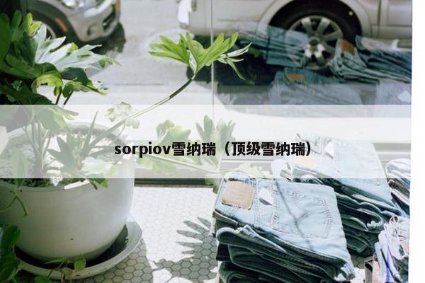 sorpiov雪纳瑞(顶级雪纳瑞) sorpiov雪纳瑞(顶级雪纳瑞)
