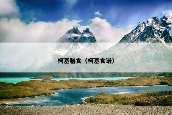 柯基膳食（柯基食谱）