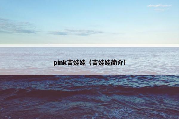 pink吉娃娃（吉娃娃简介）