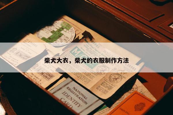 柴犬大衣，柴犬的衣服制作方法