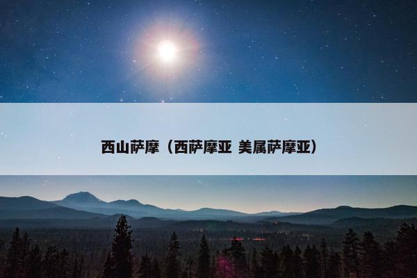 西山萨摩（西萨摩亚 美属萨摩亚）