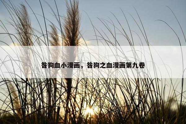 咎狗血小漫画，咎狗之血漫画第九卷