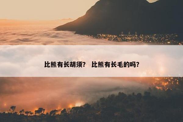 比熊有长胡须？ 比熊有长毛的吗？