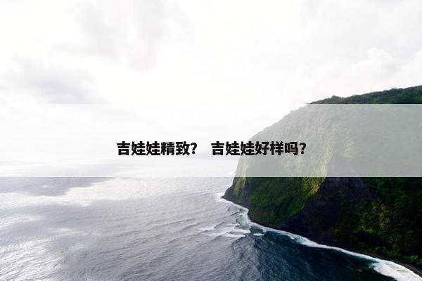 吉娃娃精致？ 吉娃娃好样吗？