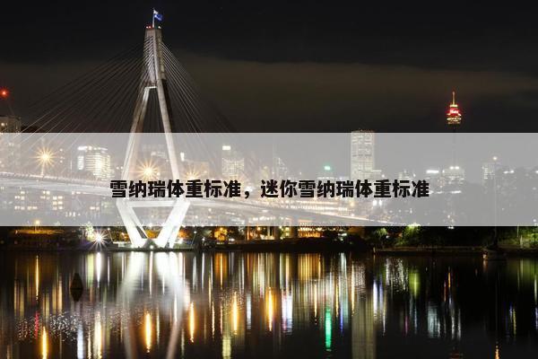 雪纳瑞体重标准，迷你雪纳瑞体重标准