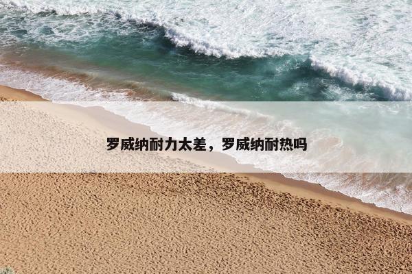 罗威纳耐力太差，罗威纳耐热吗
